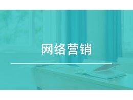 企信網(wǎng)絡(luò)帶你了解什么是網(wǎng)絡(luò)營銷