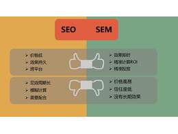 SEO和SEM的區(qū)別與聯(lián)系有哪些