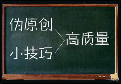 什么樣的偽原創(chuàng)才有用