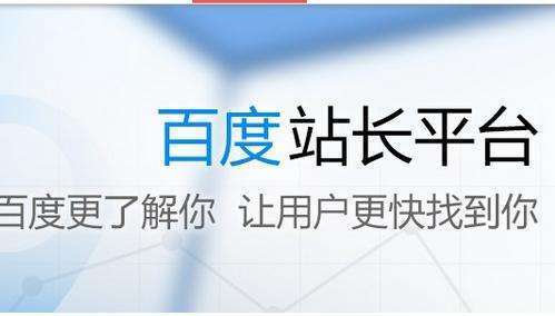 百度站長(zhǎng)平臺(tái)