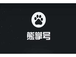 企業(yè)為什么要開通百度熊掌號(hào)