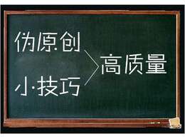 seo難點(diǎn)分析之什么樣的偽原創(chuàng)才有用
