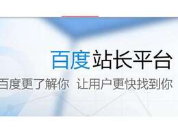 百度站長(zhǎng)平臺(tái)對(duì)做SEO有哪些作用