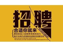 創(chuàng)業(yè)型公司招賢納士