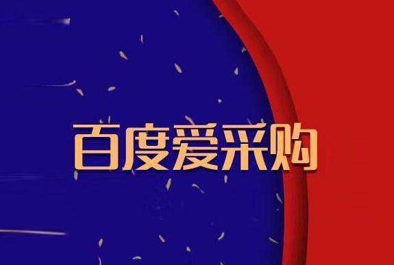 百度愛采購
