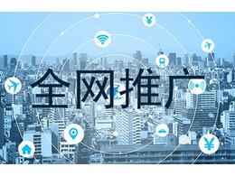 企信網(wǎng)絡(luò)分享網(wǎng)絡(luò)營銷推廣三部曲：推廣、銷售與運營