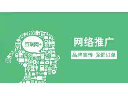 企業(yè)網(wǎng)絡營銷推廣怎么做才有效果