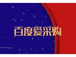 什么是百度愛(ài)采購(gòu)，百度愛(ài)采購(gòu)怎么收費(fèi)