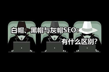 黑帽SEO和灰帽SEO