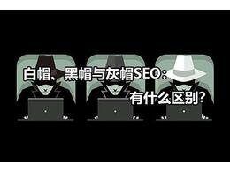 黑帽SEO和灰帽SEO