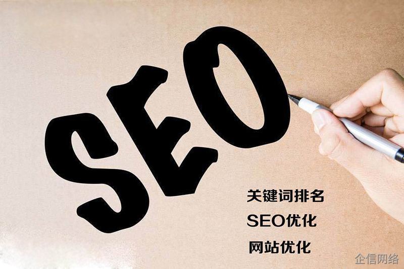SEO優(yōu)化關鍵詞排名