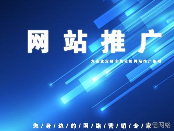 網(wǎng)站推廣有哪些作用