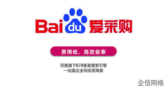 百度愛(ài)采購(gòu)