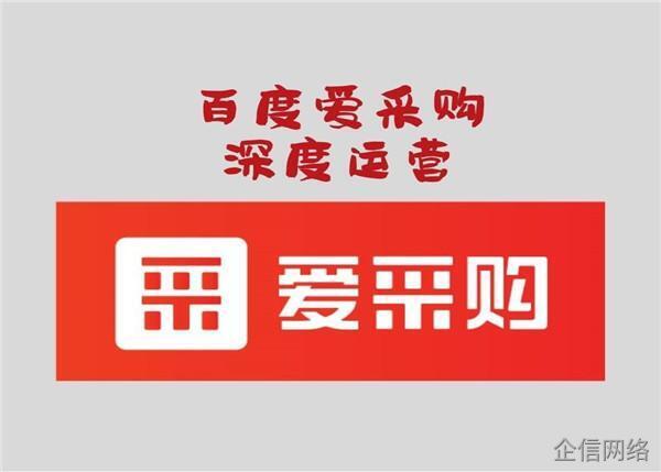 百度愛采購運(yùn)營