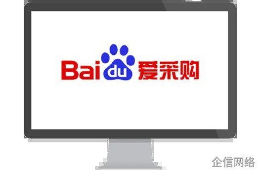 百度愛(ài)采購(gòu)
