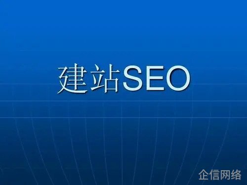 百度SEO建站