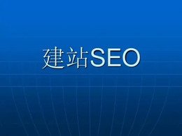  百度SEO學(xué)習(xí)建站篇