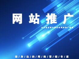 東莞網(wǎng)絡公司怎么做推廣