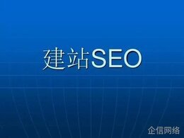 什么是seo建站,seo建站多少錢(qián)