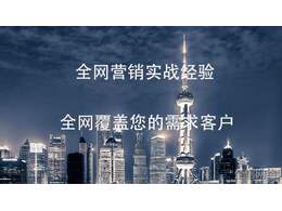 全網(wǎng)營銷怎么做（什么是全網(wǎng)整合營銷）