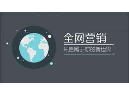 站群營銷怎么做