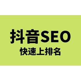 抖音seo介紹